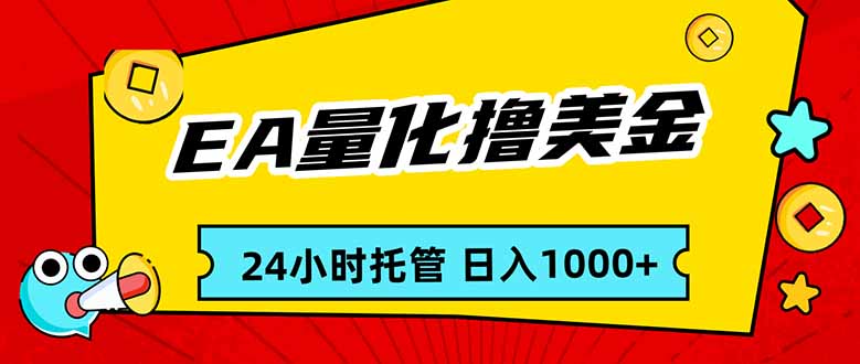 EA黄金量化，24小时不间断撸美金，小白轻松入手，日入1000-蚂蚁汇资源分享项目网