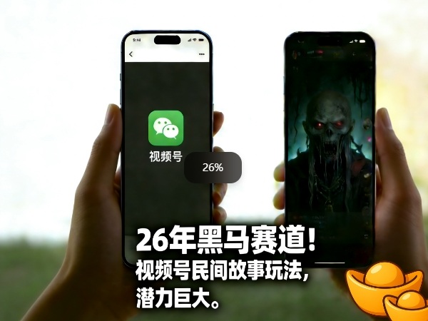 26年黑马赛道，视频号民间故事类玩法，潜力巨大，每日收益超5张-蚂蚁汇资源分享项目网