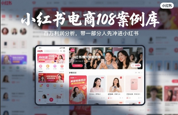 小红书电商108案例库，百W利润分析，带一部分人先冲进小红书【文档】-蚂蚁汇资源分享项目网