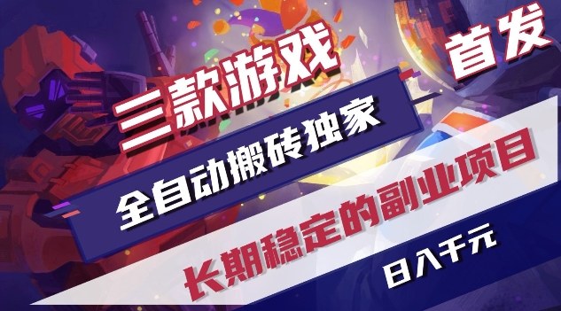 三款游戏全自动搬砖独家首发，日入1K，全自动无需人工操作，长期稳定的副业项目【揭秘】-蚂蚁汇资源分享项目网
