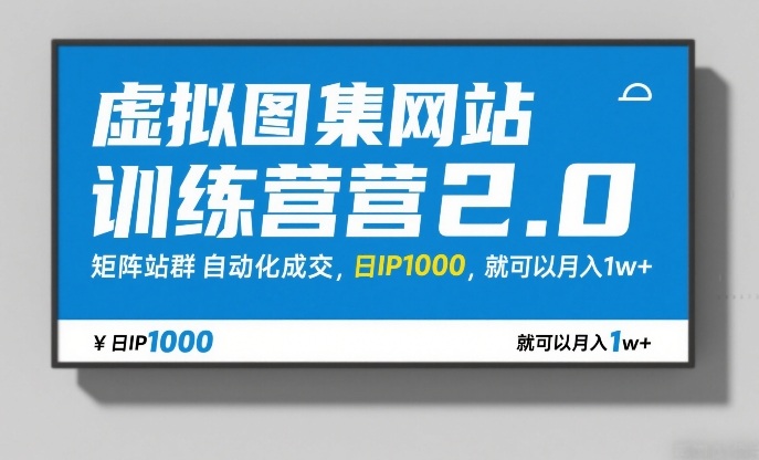 虚拟图集网站训练营2.0，矩阵站群自动化成交，日IP1000，就可以月入1w+-蚂蚁汇资源分享项目网