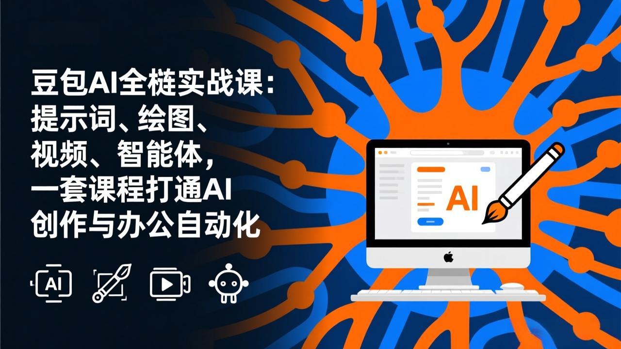 豆包AI全栈实战课-更新：提示词、绘图、视频、智能体，一套课程打通AI创作与办公自动化-蚂蚁汇资源分享项目网