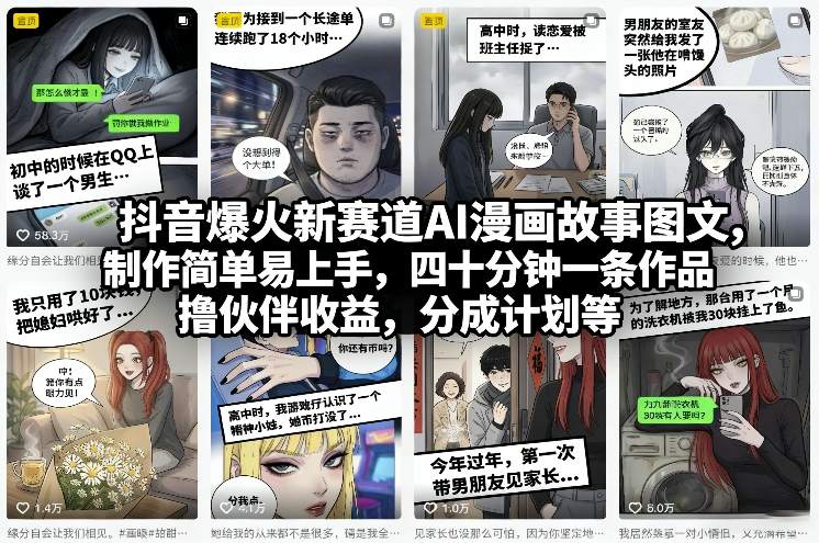 抖音爆火新赛道AI漫画故事图文，制作简单易上手，四十分钟一条作品，撸伙伴收益，分成计划等-蚂蚁汇资源分享项目网