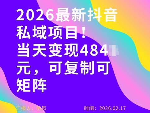 26年最新抖音私域玩法，当天变现4张+，可复制可粘贴，新手小白可做-蚂蚁汇资源分享项目网
