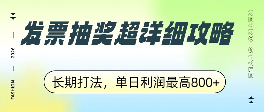 发票抽奖超详细攻略，长期打法，单日利润最高800+-蚂蚁汇资源分享项目网