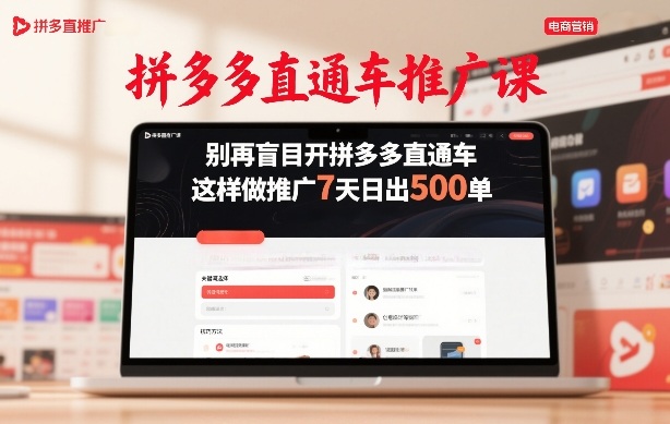拼多多直通车推广课，别再盲目开拼多多直通车，这样做推广7天日出500单-蚂蚁汇资源分享项目网