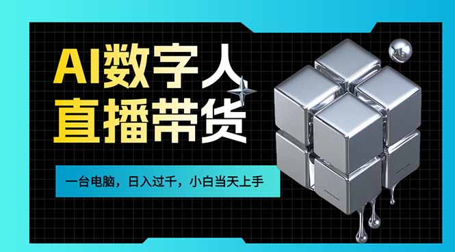 AI数字人直播带货风口已来，一台电脑在家日入过千，小白当天上手的赚钱技能-蚂蚁汇资源分享项目网
