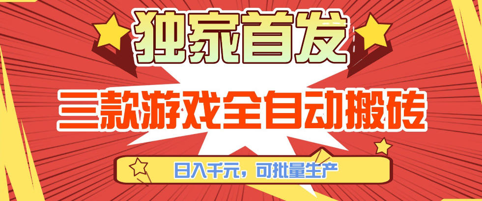 【独家首发】三款游戏全自动搬砖，日入1K+，可批量生产，小白也能做【揭秘】-蚂蚁汇资源分享项目网