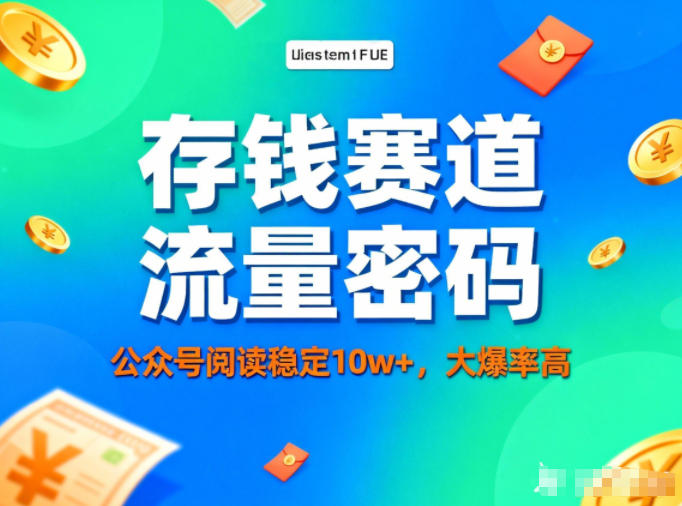 公众号做存钱赛道,流量大爆率高,阅读稳定10w+-蚂蚁汇资源分享项目网