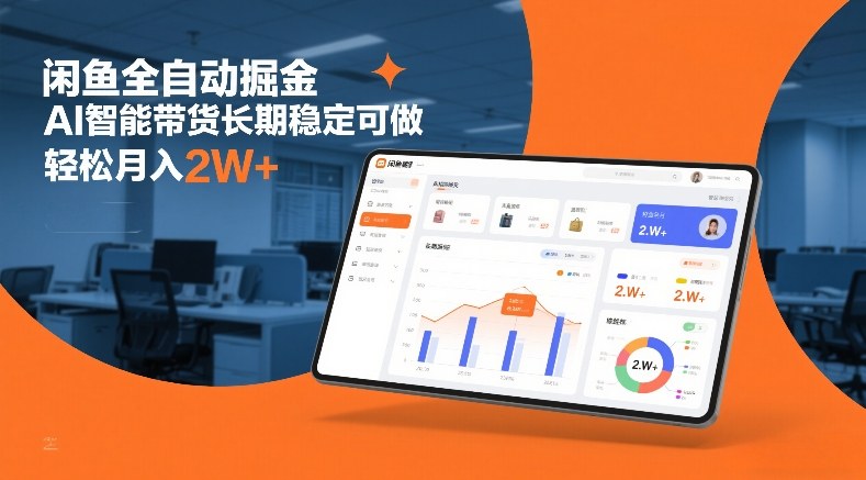 闲鱼全自动掘金，AI智能带货长期稳定可做，轻松月入2W+【揭秘】-蚂蚁汇资源分享项目网