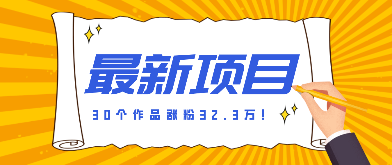30 条作品涨粉 32 万！零成本复刻高认知心理学视频，普通人也能做的爆款玩法-蚂蚁汇资源分享项目网