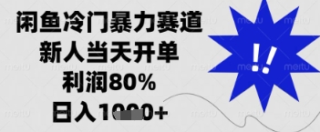 闲鱼暴力掘金，一单90%利润，新人轻松日入多张【揭秘】-蚂蚁汇资源分享项目网
