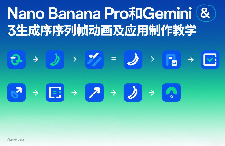 Nano Banana Pro和Gemini 3生成序列帧动画及应用制作教学-蚂蚁汇资源分享项目网