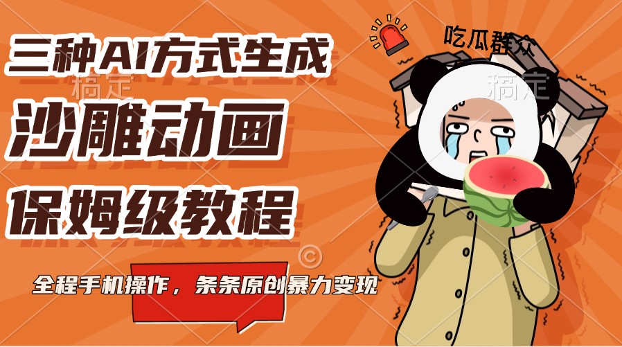三种AI方式生成沙雕动画，保姆级教程，全程手机操作，条条原创暴力变现-蚂蚁汇资源分享项目网