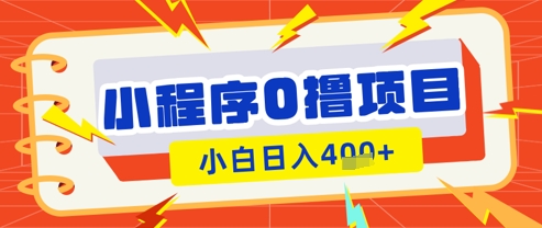 微信小程序小游戏0撸看广告挣收益，小白日入多张-蚂蚁汇资源分享项目网