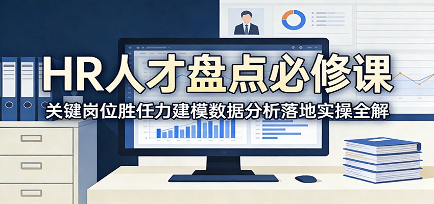 HR人才盘点必修课：关键岗位胜任力建模数据分析落地实操全解-蚂蚁汇资源分享项目网
