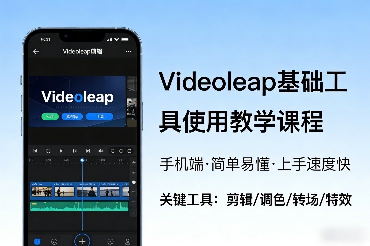 Videoleap基础工具使用教学课程,手机端视频剪辑教学,简单易懂,上手速度快-蚂蚁汇资源分享项目网