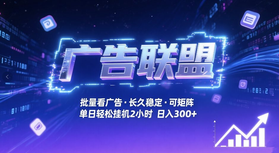 广告联盟全自动掘金，无需人工自动批量看广告，单窗口最高收益30+可矩阵月入1W+【揭秘】-蚂蚁汇资源分享项目网