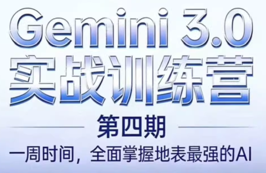 必火AI·Gemini 3.0(二期+三期+四期)-蚂蚁汇资源分享项目网