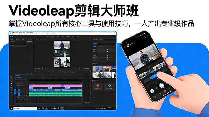 Videoleap剪辑大师班：掌握Videoleap所有核心工具与使用技巧，一人产出专业级作品-蚂蚁汇资源分享项目网