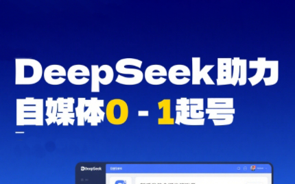 DeepSeek赋能自媒体，从AI工具实操到变现-蚂蚁汇资源分享项目网