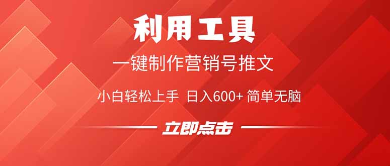 利用工具一键制作营销号推文，小白轻松上手 日入600+ 简单无脑-蚂蚁汇资源分享项目网