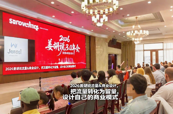 2026姜胡说流量&商业设计，把流量转化为留量，设计自己的商业模式-蚂蚁汇资源分享项目网