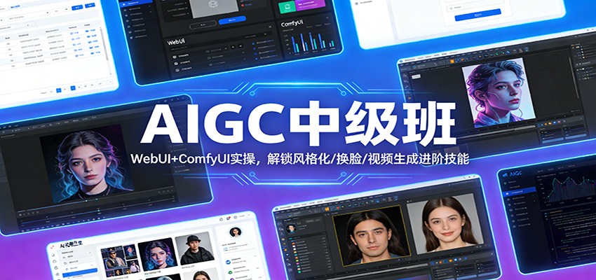 AIGC中级班：WebUI+ComfyUI实操，解锁风格化/换脸/视频生成进阶技能-蚂蚁汇资源分享项目网