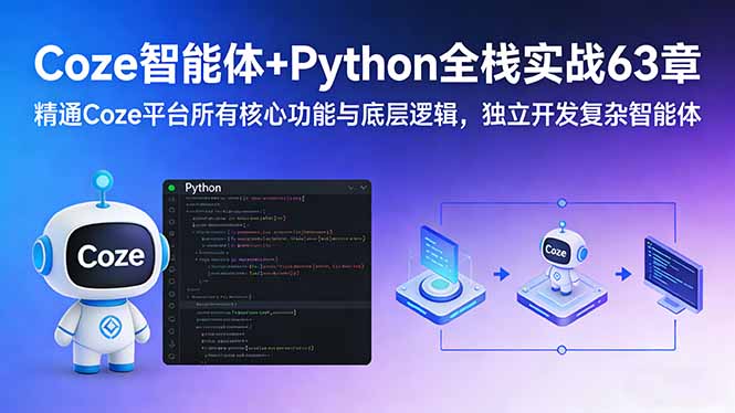 Coze智能体+Python全栈实战63章：精通Coze平台所有核心功能与底层逻辑，独立开发复杂智能体-蚂蚁汇资源分享项目网