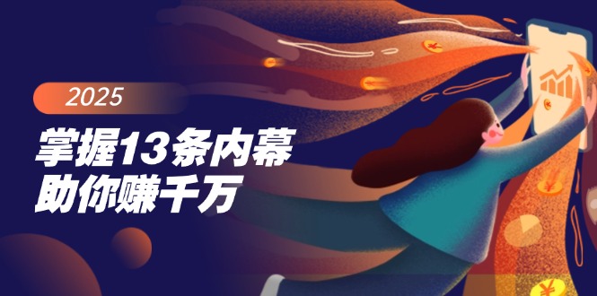 掌握13条内幕助你赚千万，把握财富密码，特别是最后四条-蚂蚁汇资源分享项目网