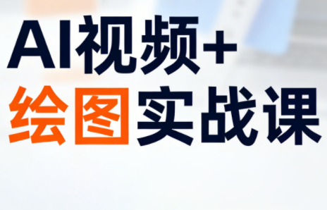 姜学长·AI视频+绘图的实战课-蚂蚁汇资源分享项目网
