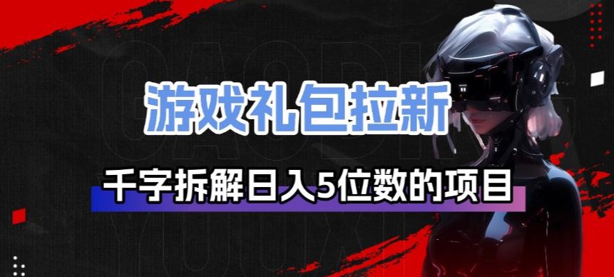游戏礼包拉新_千字拆解日入5位数的项目逻辑-蚂蚁汇资源分享项目网