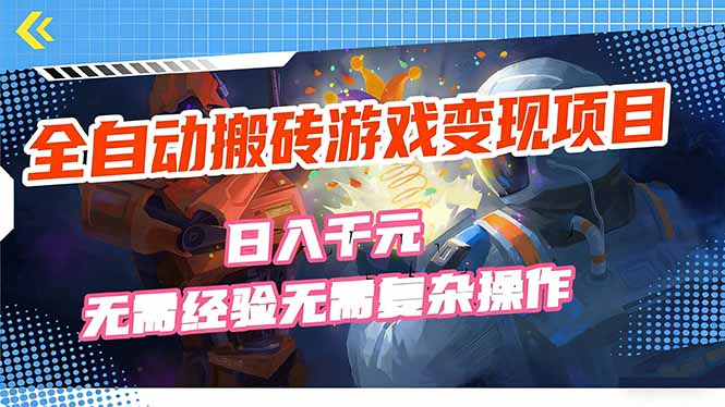 全自动搬砖游戏变现项目，日入千元，无需经验、无需复杂操作！-蚂蚁汇资源分享项目网