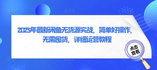 2025年最新闲鱼无货源实战，简单好操作，无需囤货，详细运营教程-蚂蚁汇资源分享项目网