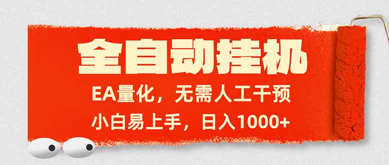全自动挂机，EA量化，无需人工干预，小白易上手，日入1000+-蚂蚁汇资源分享项目网