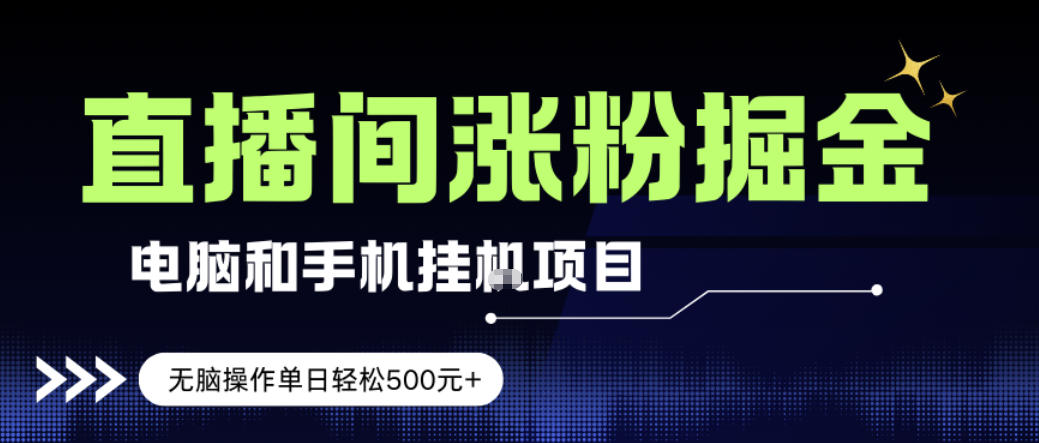 电脑或手机直播涨粉挂G项目，单日轻松5张+，新手小白无脑操作，非常简单【揭秘】-蚂蚁汇资源分享项目网