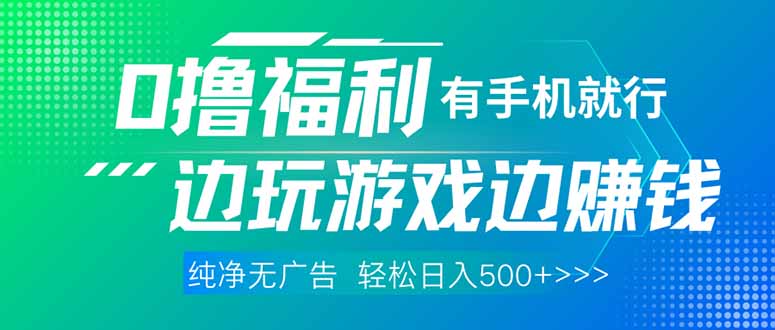 最新0撸福利 有手机就行随时随地做 纯净无广告 边玩游戏边赚 轻松日入500+-蚂蚁汇资源分享项目网