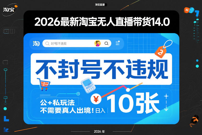 2026最新淘宝无人直播带货14.0，不封号不违规，公+私玩法，不需要真人出境，日入10张【揭秘】-蚂蚁汇资源分享项目网