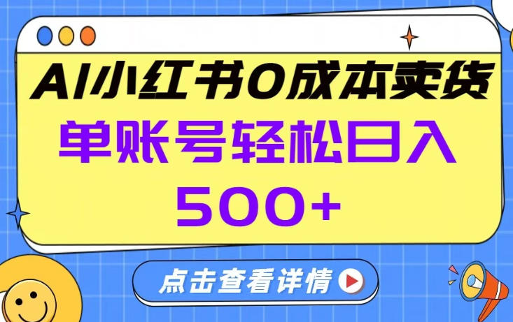 26年做小红书卖货就对了,完全托管AI，单账号保底日入5张+【揭秘】-蚂蚁汇资源分享项目网