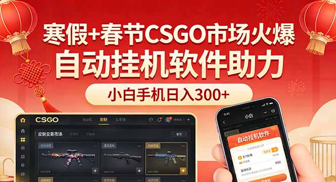 寒假+春节CSGO市场火爆，配合游戏自动挂机软件，小白只用一台手机也可日入300+-蚂蚁汇资源分享项目网