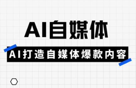 白杨老师·Ai自媒体实操课(更新4月)-蚂蚁汇资源分享项目网