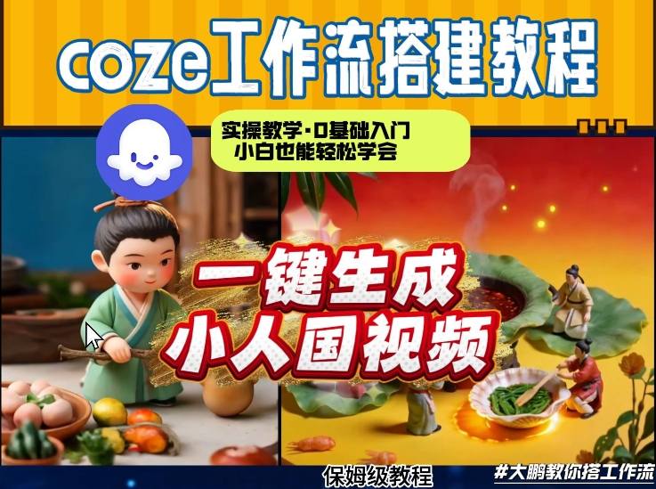 Coze工作流AI一键生成爆款“小人国”视频，0基础0剪辑，1分钟一键生成视频！全自动剪辑，解放双手，效率暴增-蚂蚁汇资源分享项目网