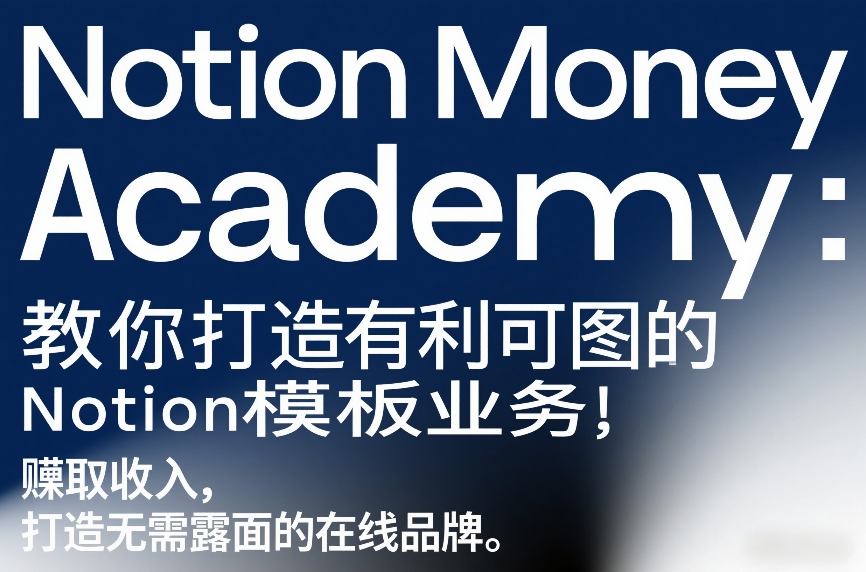 Notion Money Academy：教你打造有利可图的Notion模板业务，賺取收入，打造无需露面的在线品牌-蚂蚁汇资源分享项目网