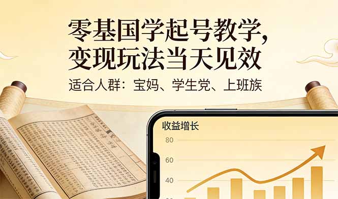 零基国学起号教学，变现玩法当天见效，适合人群:宝妈、学生党、上班族-蚂蚁汇资源分享项目网