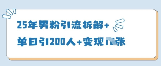 25年男粉引流拆解+单日引200人+变现多张-蚂蚁汇资源分享项目网