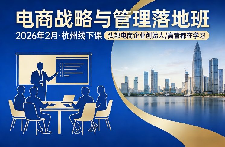 电商战略与管理落地班2026年2月份杭州线下课，头部电商企业创始人高管都在学习-蚂蚁汇资源分享项目网