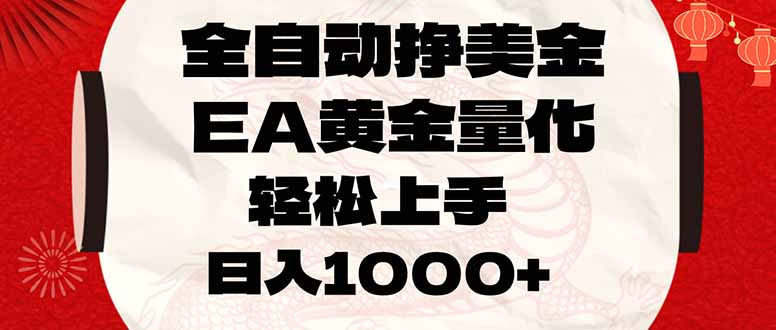 全自动挣美金,EA黄金量化,小白轻松入手,日入1000+-蚂蚁汇资源分享项目网
