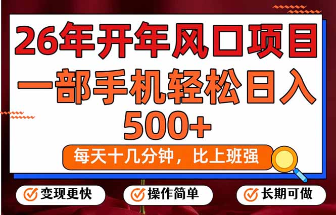 26年开年项目，每天十几分钟，一部手机稳稳日入500+，长期稳定可做-蚂蚁汇资源分享项目网