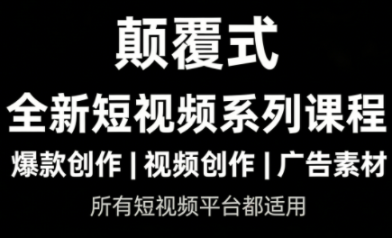 风清扬·颠覆式全新短视频实操课程-蚂蚁汇资源分享项目网