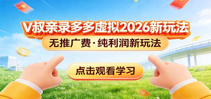 拼多多虚拟电商新玩法，0推广费0成本启动，专为新手打造-蚂蚁汇资源分享项目网